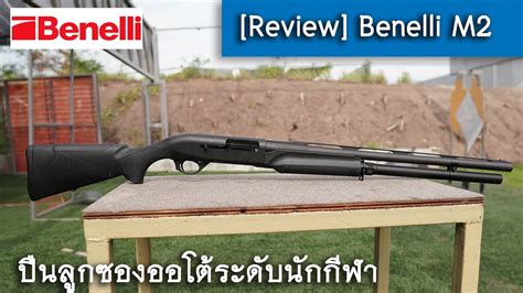 [Review] Benelli M2 สุดยอดปืนลูกซองออโต้ - YouTube