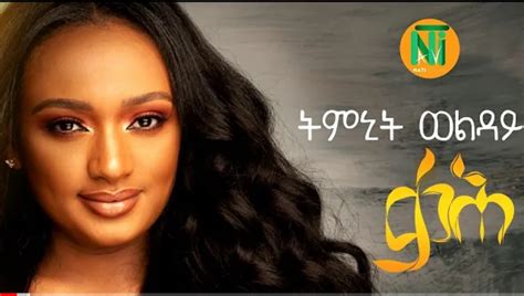 Timinit Welday – Qah New Ethiopian Tigrigna Music – ADDIS GO