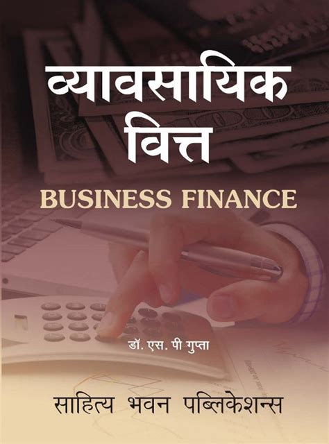 व्यावसायिक वित्त Business Finance Book B.Com. Sem III - Dr S.P Gupta