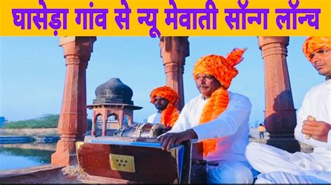 Meri Hari Bhari Mewat | मेरी हरी भरी मेवात | Official Mewati Culture Video 2024 - YouTube