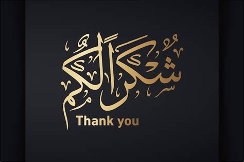 Premium Vector | Thank you ( SHUKRAN ) in Arabic calligraphy.for events ...