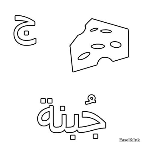 Arabic Alphabet - Coloring Pages | Arabic alphabet, Alphabet coloring pages, Alphabet coloring