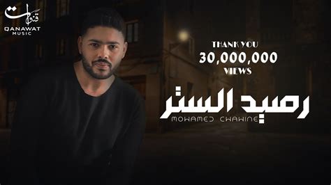 محمد شاهين - رصيد الستر [ Official Music Video Lyrics ] Mohamed Chahine - Raseed Elstr - YouTube