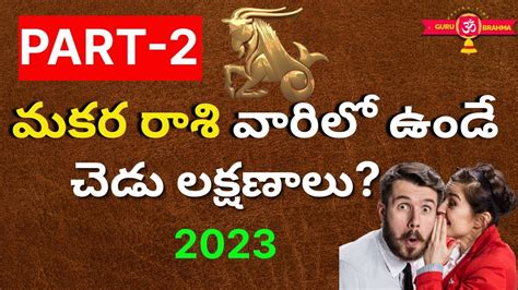 మకర రాశి-చెడు లక్షణాలు|Makara Rasi Characteristics in Telugu 2023|Makara Rasi Lakshanalu |Part-2 ...