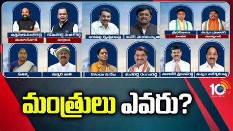 T Congress Cabinet Ministers : తెలంగాణ మంత్రివర్గంపై సర్వత్రా ఉత్కంఠ ...