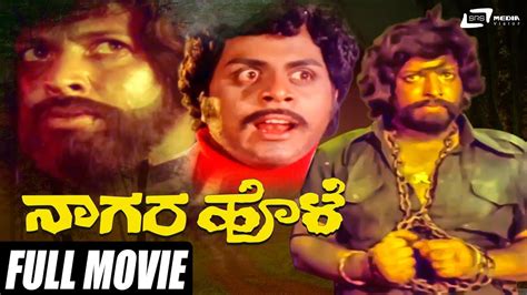 Nagara Hole | ನಾಗರ ಹೊಳೆ | Dr.Vishnuvardhan | Bharathi | Ambarish ...