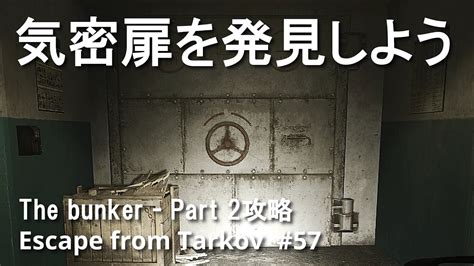 The bunker - Part 2攻略 【EFT/タルコフ】 #57 - YouTube