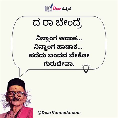 Da Ra Bendre Quotes in Kannada (ದ ರಾ ಬೇಂದ್ರೆ Quotes)