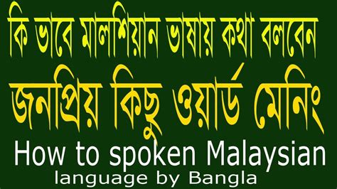 Spoken Malaysian to Bangla - malay language - Bengali Malay - Best Bangla tutorial, Bengali ...