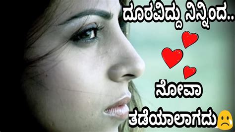 ದೂರವಿದ್ದು ನಿನ್ನಿಂದ ನೋವಾ ತಡೆಯಾಲಾಗದು😢💝🙅/ Kannada feeling song/ - YouTube