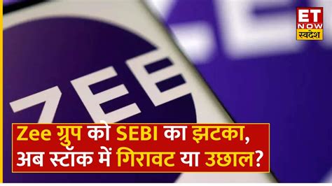 Zee Share Price: Merger के बाद SEBI की ओर से आए नए Update से शेयर में ...