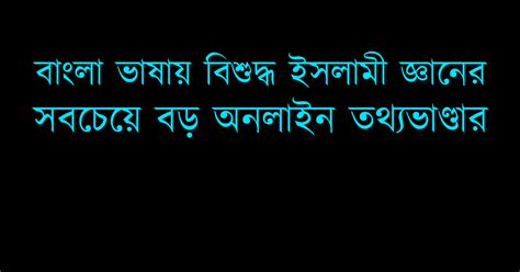 বাংলা হাদিস-Search, Read & Share Quran+Tafsir, Hadith & Books