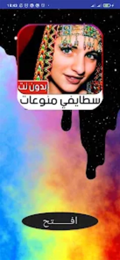 اغاني سطايفي 2023 بدون نت for Android - Download