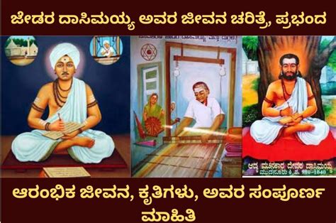 ಜೇಡರ ದಾಸಿಮಯ್ಯ ಅವರ ಜೀವನ ಚರಿತ್ರೆ, ಪ್ರಭಂದ, ಆರಂಭಿಕ ಜೀವನ, ಕೃತಿಗಳು, ಅವರ ಸಂಪೂರ್ಣ ಮಾಹಿತಿ.