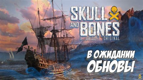 ГОТОВИМСЯ К ОБНОВЕ | SKULL and BONES - YouTube