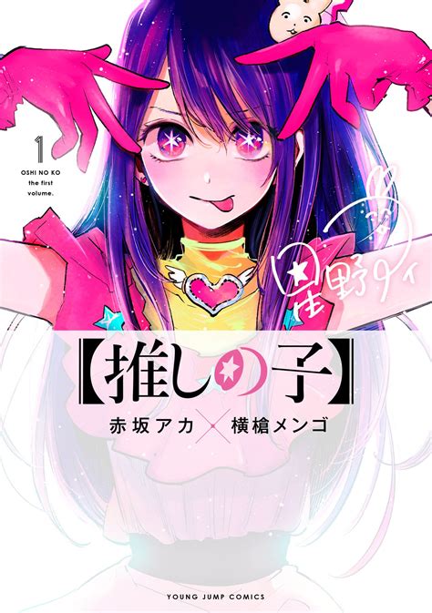 El manga Oshi no Ko revela la portada de su primer volumen — Kudasai