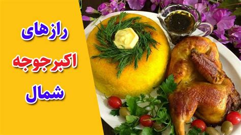 اکبرجوجه شمال : میخای یه اکبر جوجه با یه سس خوشمزه درست کنی - YouTube