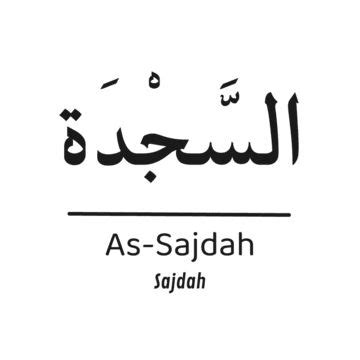 an arabic text that reads as - sajdah