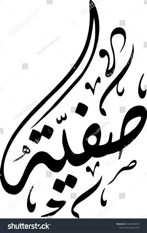 Safiya Safia Arabic Calligraphy Name Vector: เวกเตอร์สต็อก (ปลอดค่า ...