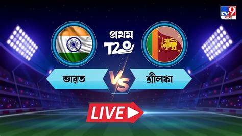 India vs Sri Lanka Live Score, 1st T20 2023: শেষ ওভারে থ্রিলার জিতল ...