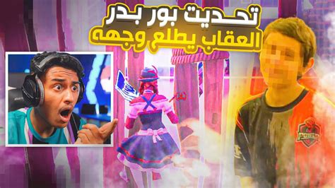 تحديت باور بدر 1v1 ( والعقاب يطلع وجهه + الايتم شوب كامل ) انصدمت منه !!😳 - YouTube