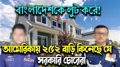 দেশের টাকা পা'চা'র করে আমেরিকায় ২৫২টি বাড়ি কিনেছে! যেসব জাতীয় চো'র ...