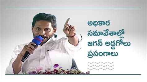 CM Jagan's political speeches in official meetings - YouTube