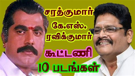 Director K.S.Ravikumar Directed 10 Movies For Actor Sarathkumar | Gave ...