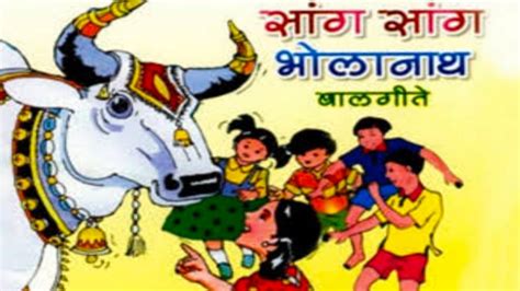 sang sang Bholanath| Marathi kids song| Marathi Balgeet for children|सांग सांग भोलानाथ|Rhymes ...