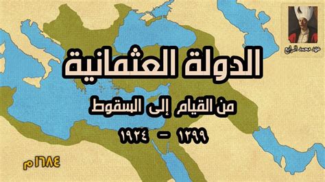 شاهد الدولة العثمانية من القيام إلى السقوط - خريطة متحركة Ottoman ...