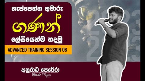 Advanced Training Session 06 | Anuradha Perera Physics - YouTube