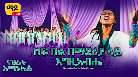 ከፍ በል በማደሪያህ ላይ እግዚአብሔር ናዝሬት አማኑኤል መዘምራን Protestant Amharic Mezmur 2023 #live_worship - YouTube