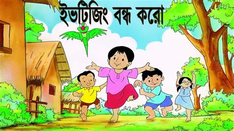 ইভটিজিং বন্ধ করো || Bangla Most Popular Cartoon Series || Meena Raju ...