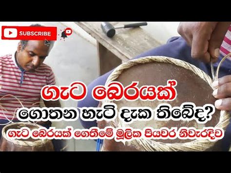 ගැට බෙරයක් ගෙතීම | Geta beraya gethima | making drum - YouTube