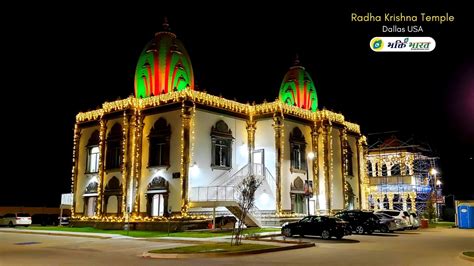 Radha Krishna Temple, Dallas USA | राधा कृष्ण मंदिर, डलास | Allen Texas ...