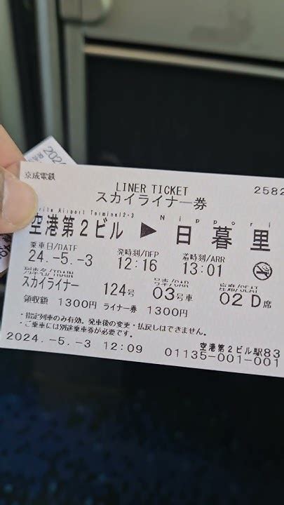 Skyliner Narita Tickets after purchase #tokyo #japan #japantravel - YouTube