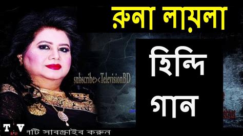 বাংলার রুনা লায়লার বলিউড কাঁপানো গান, Runa laila top 5 hindi hit songs, Runa laila old is gold ...