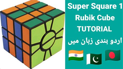 Super Square 1 Rubik Cube Tutorial Part 1 - YouTube