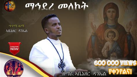 New Eritrean Orthodox Tewahdo mezmur 2021 #ማኅደረ_መለኮት ዘማሪ/ ኣቤኔዘር ዳንኤል ...