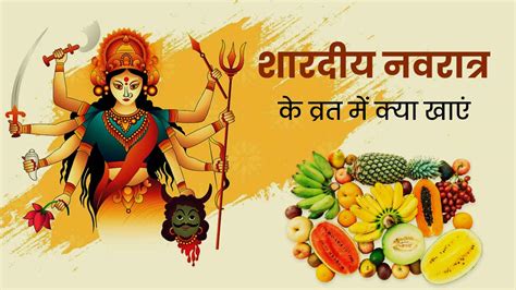 Navratri Vrat 2023: हेल्दी रहने के लिए नवरात्रि व्रत में क्या खाना ...