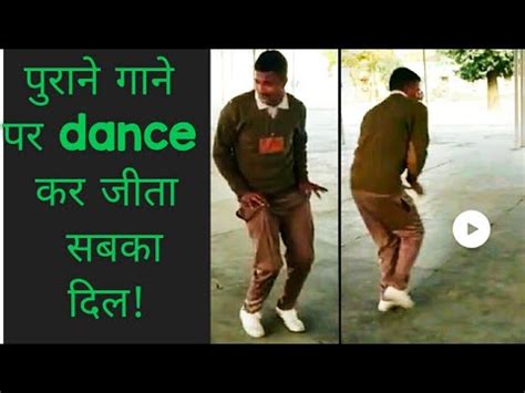 Purane gane pe kamal ka dance|viral dance video| ऐसा नाचा ये आदमी की सब ...