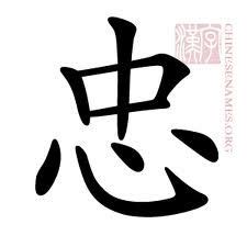 loyalty | Chinese symbol tattoos, Loyalty tattoo, Chinese tattoo