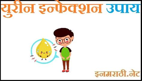 लघवीच्या जागी जळजळ होणे घरगुती उपाय Urine Infection Home Remedies in ...