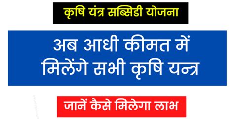 Krishi Yantra Subsidy Yojana: सभी कृषि यन्त्र मिलेंगे अब आधी कीमत में, जानें कैसे मिलेगा लाभ