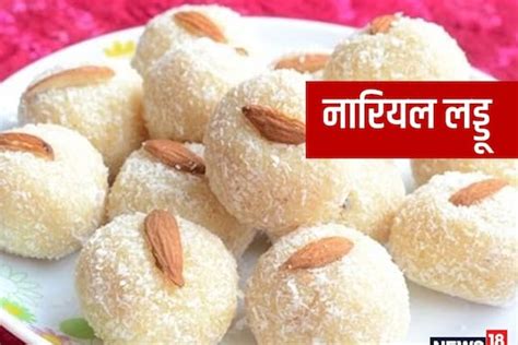 Coconut Laddu Recipe: कोकोनट लड्डू के साथ दशहरा करें सेलिब्रेट, बेहद ...