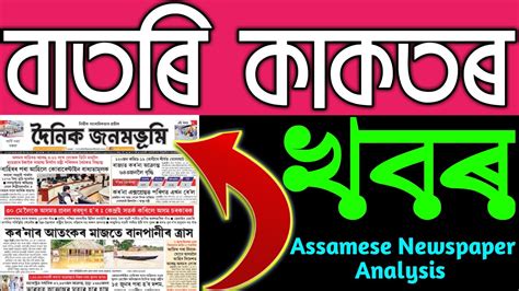 Assamese Newspaper Analysis || Dainik Janambhumi || Assam News. - YouTube