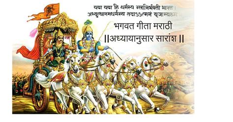 Bhagavad Gita in Marathi Chapter Wise Summary भगवतगीता मराठीमध्ये अध्यायानुसार सारांश ...