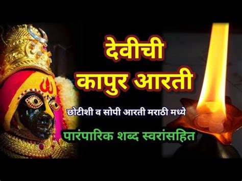 kapurachi aarti marathi | devichi kapur aarti with lyrics | कापुराची ...