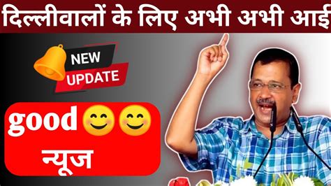 दिल्लीवालों के लिए खुशखबरी| delhi government schemes| delhi govt scheme ...