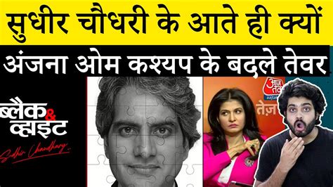 No nonsense plz Sudhir Chaudhary LIVE | Black And White |Aaj Tak Live| Anjana Om Kashyap |Godi ...